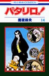 couverture, jaquette Patalliro! 14  (Hakusensha) Manga