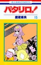 couverture, jaquette Patalliro! 15  (Hakusensha) Manga