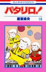 couverture, jaquette Patalliro! 16  (Hakusensha) Manga