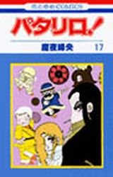couverture, jaquette Patalliro! 17  (Hakusensha) Manga