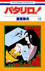 couverture, jaquette Patalliro! 18  (Hakusensha) Manga