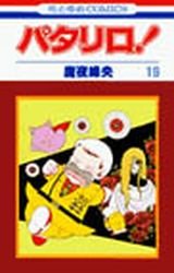 couverture, jaquette Patalliro! 19  (Hakusensha) Manga