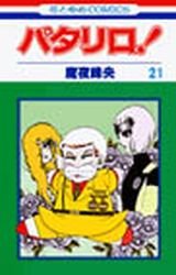 couverture, jaquette Patalliro! 21  (Hakusensha) Manga