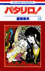 couverture, jaquette Patalliro! 22  (Hakusensha) Manga