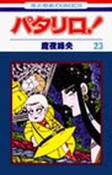 couverture, jaquette Patalliro! 23  (Hakusensha) Manga