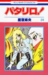 couverture, jaquette Patalliro! 24  (Hakusensha) Manga