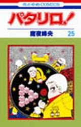 couverture, jaquette Patalliro! 25  (Hakusensha) Manga