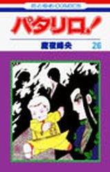 couverture, jaquette Patalliro! 26  (Hakusensha) Manga