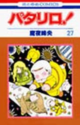 couverture, jaquette Patalliro! 27  (Hakusensha) Manga