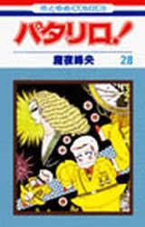 couverture, jaquette Patalliro! 28  (Hakusensha) Manga
