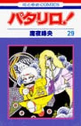 couverture, jaquette Patalliro! 29  (Hakusensha) Manga