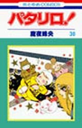 couverture, jaquette Patalliro! 30  (Hakusensha) Manga