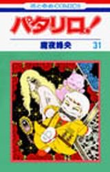 couverture, jaquette Patalliro! 31  (Hakusensha) Manga