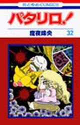 couverture, jaquette Patalliro! 32  (Hakusensha) Manga