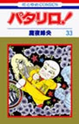 couverture, jaquette Patalliro! 33  (Hakusensha) Manga