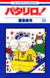 couverture, jaquette Patalliro! 34  (Hakusensha) Manga