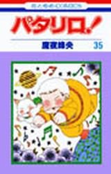 couverture, jaquette Patalliro! 35  (Hakusensha) Manga