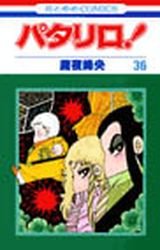 couverture, jaquette Patalliro! 36  (Hakusensha) Manga