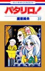 couverture, jaquette Patalliro! 37  (Hakusensha) Manga