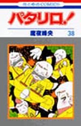 couverture, jaquette Patalliro! 38  (Hakusensha) Manga
