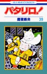couverture, jaquette Patalliro! 39  (Hakusensha) Manga