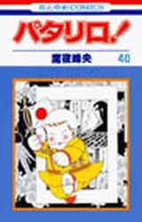 couverture, jaquette Patalliro! 40  (Hakusensha) Manga