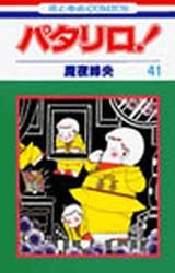 couverture, jaquette Patalliro! 41  (Hakusensha) Manga