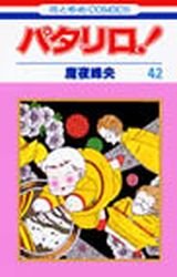 couverture, jaquette Patalliro! 42  (Hakusensha) Manga