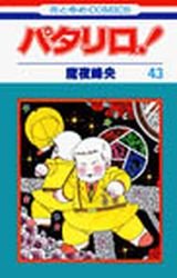 couverture, jaquette Patalliro! 43  (Hakusensha) Manga