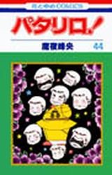 couverture, jaquette Patalliro! 44  (Hakusensha) Manga