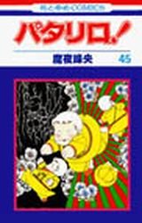 couverture, jaquette Patalliro! 45  (Hakusensha) Manga