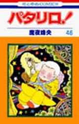 couverture, jaquette Patalliro! 46  (Hakusensha) Manga