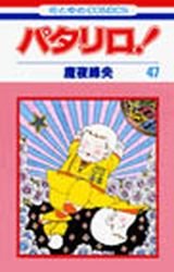 couverture, jaquette Patalliro! 47  (Hakusensha) Manga