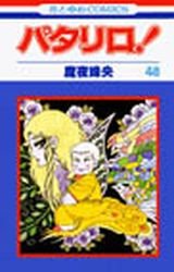 couverture, jaquette Patalliro! 48  (Hakusensha) Manga