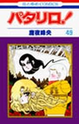 couverture, jaquette Patalliro! 49  (Hakusensha) Manga
