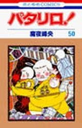 couverture, jaquette Patalliro! 50  (Hakusensha) Manga