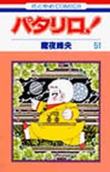 couverture, jaquette Patalliro! 51  (Hakusensha) Manga