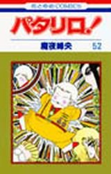 couverture, jaquette Patalliro! 52  (Hakusensha) Manga