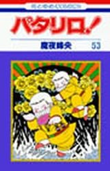 couverture, jaquette Patalliro! 53  (Hakusensha) Manga