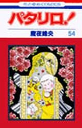 couverture, jaquette Patalliro! 54  (Hakusensha) Manga