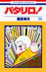 couverture, jaquette Patalliro! 55  (Hakusensha) Manga