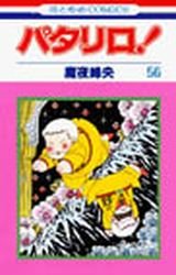 couverture, jaquette Patalliro! 56  (Hakusensha) Manga