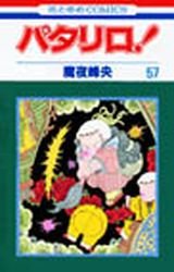 couverture, jaquette Patalliro! 57  (Hakusensha) Manga