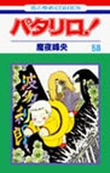 couverture, jaquette Patalliro! 58  (Hakusensha) Manga