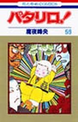 couverture, jaquette Patalliro! 59  (Hakusensha) Manga