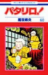 couverture, jaquette Patalliro! 60  (Hakusensha) Manga