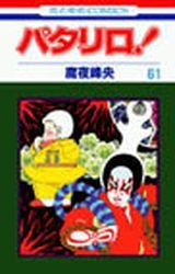 couverture, jaquette Patalliro! 61  (Hakusensha) Manga
