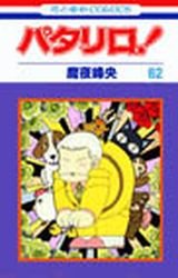 couverture, jaquette Patalliro! 62  (Hakusensha) Manga