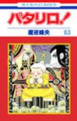 couverture, jaquette Patalliro! 63  (Hakusensha) Manga