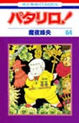 couverture, jaquette Patalliro! 64  (Hakusensha) Manga